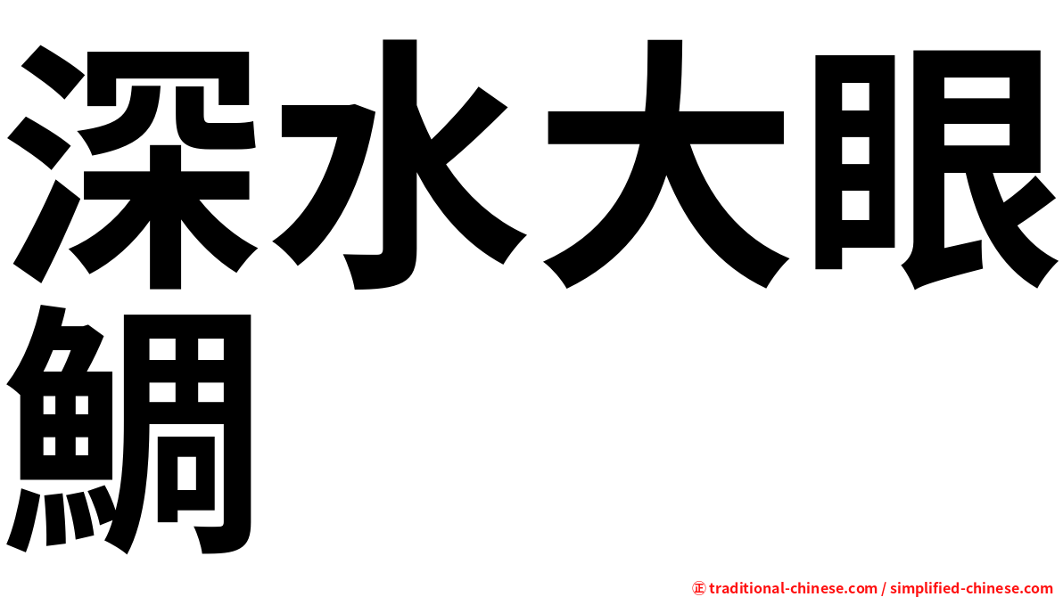 深水大眼鯛