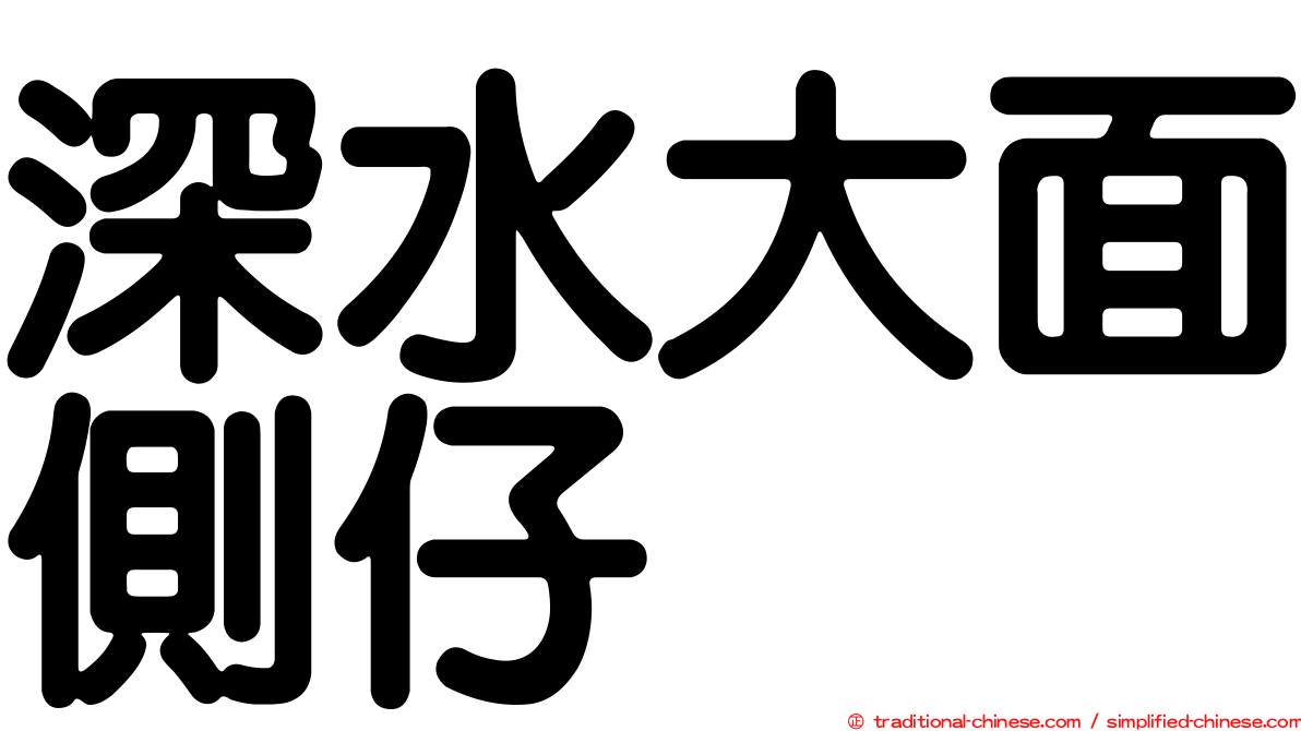 深水大面側仔