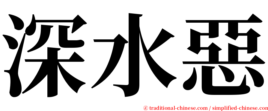 深水惡 serif font