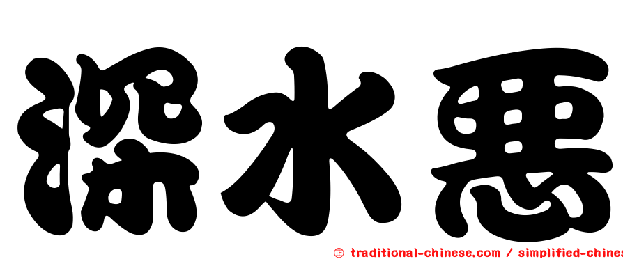 深水惡