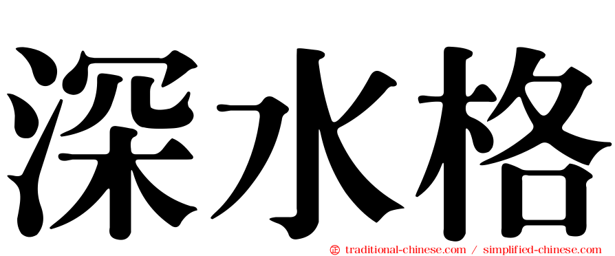 深水格