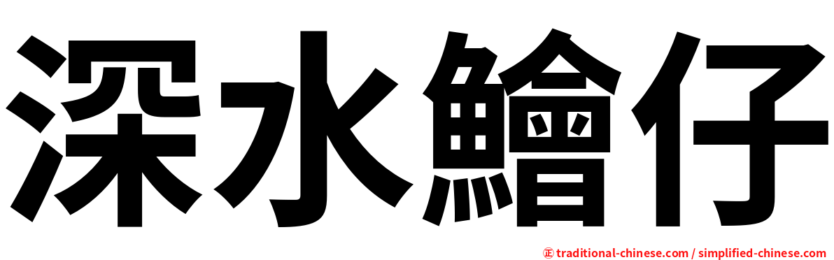 深水鱠仔