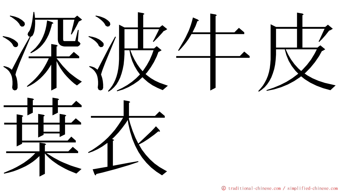深波牛皮葉衣 ming font