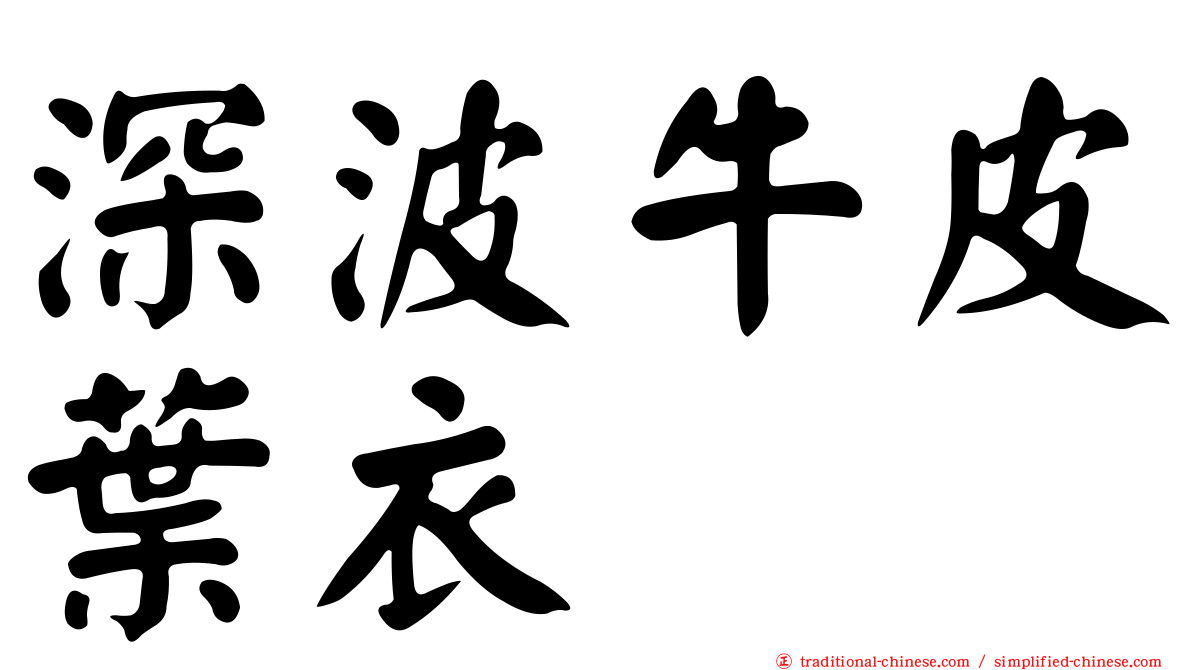 深波牛皮葉衣