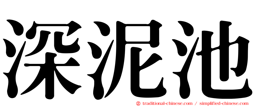 深泥池