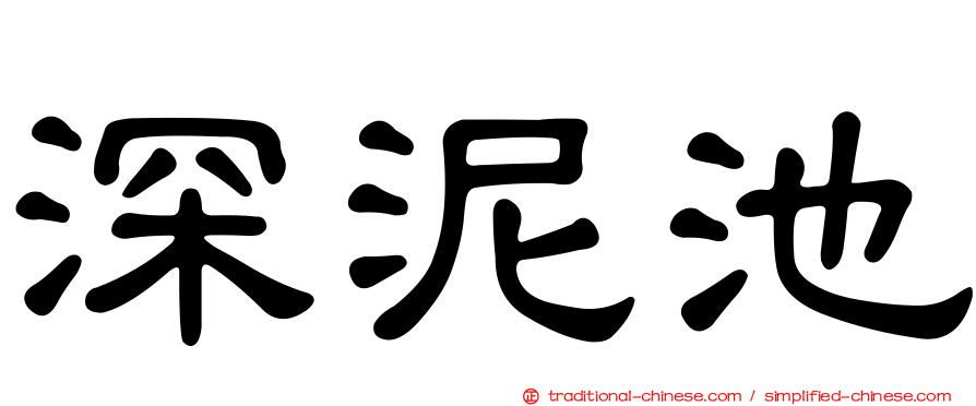 深泥池