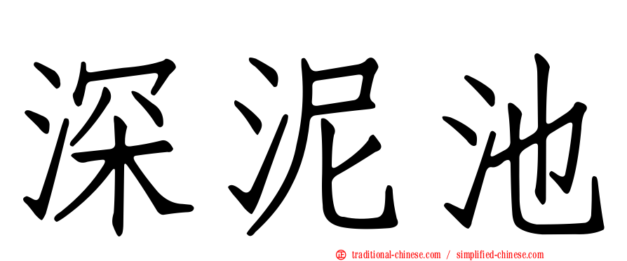 深泥池