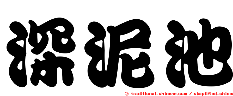 深泥池