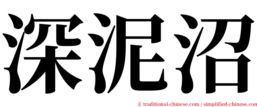 深泥沼 serif font