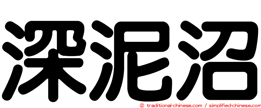 深泥沼