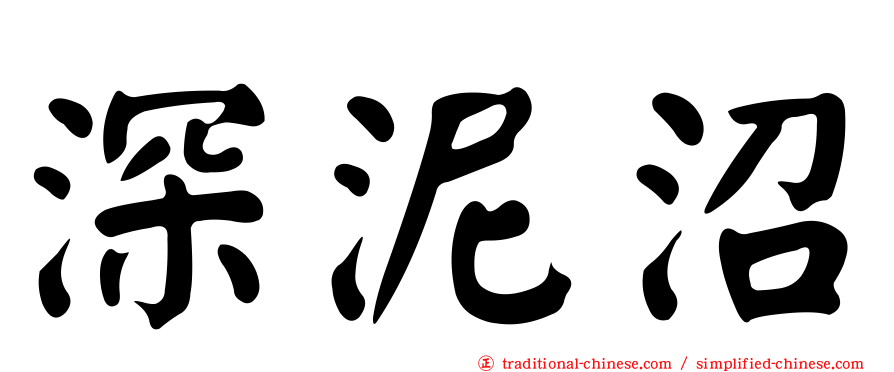 深泥沼
