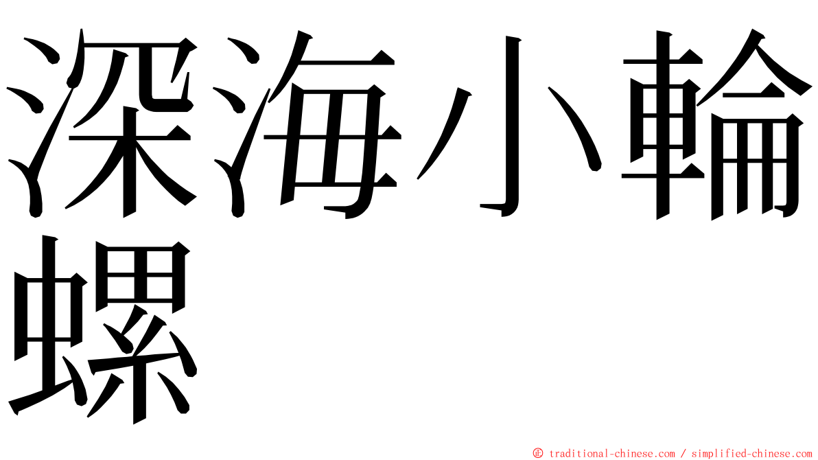 深海小輪螺 ming font