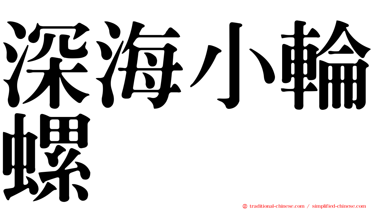深海小輪螺