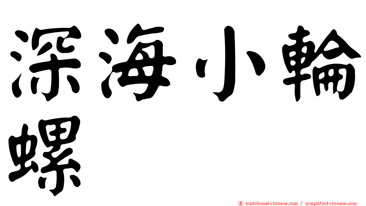 深海小輪螺