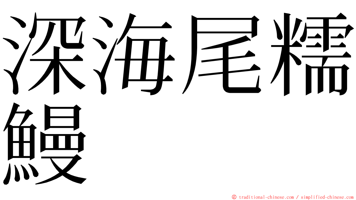 深海尾糯鰻 ming font