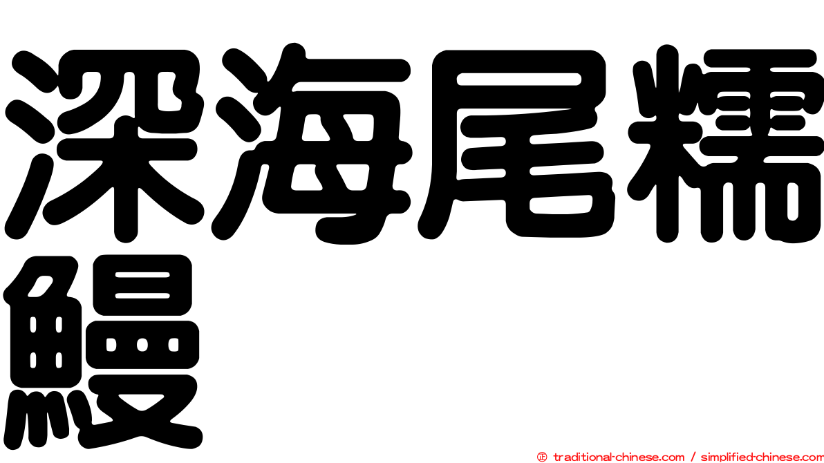 深海尾糯鰻