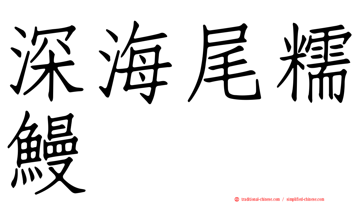 深海尾糯鰻
