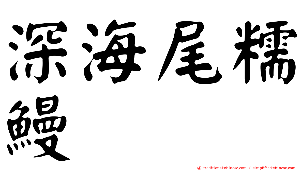 深海尾糯鰻