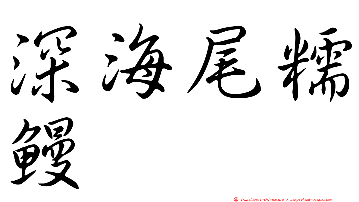 深海尾糯鰻