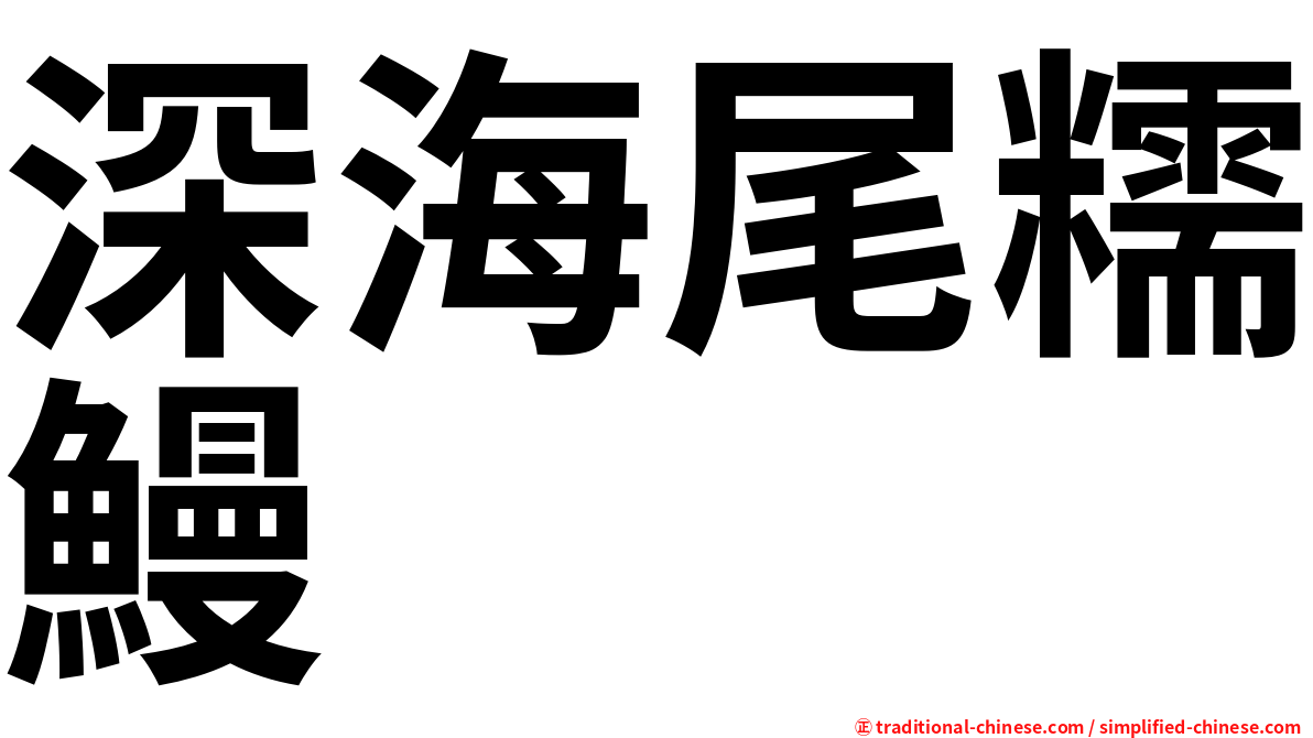 深海尾糯鰻