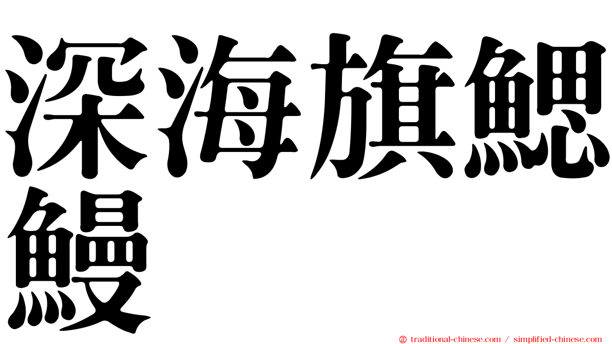 深海旗鰓鰻