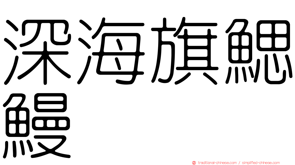 深海旗鰓鰻
