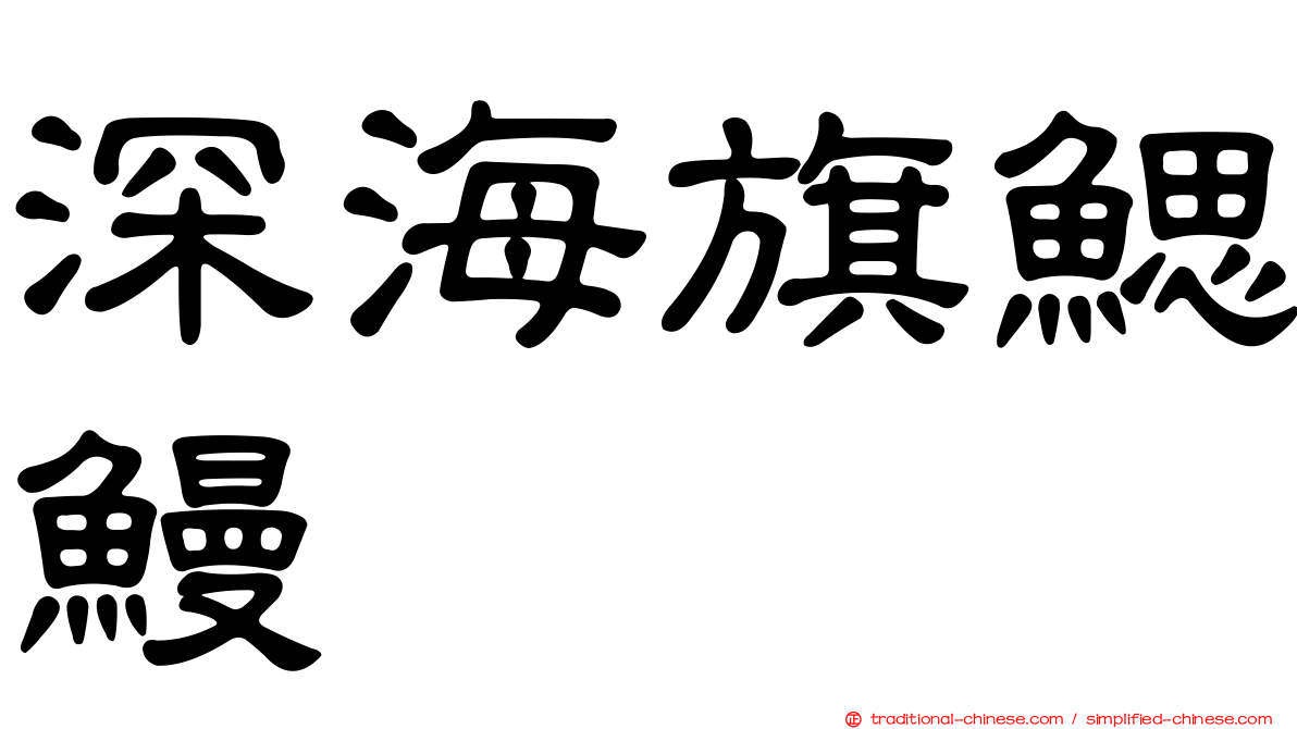 深海旗鰓鰻