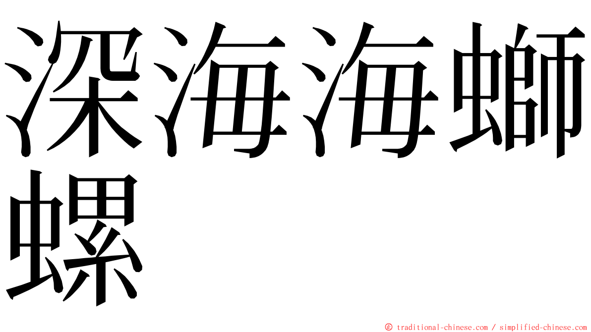 深海海螄螺 ming font