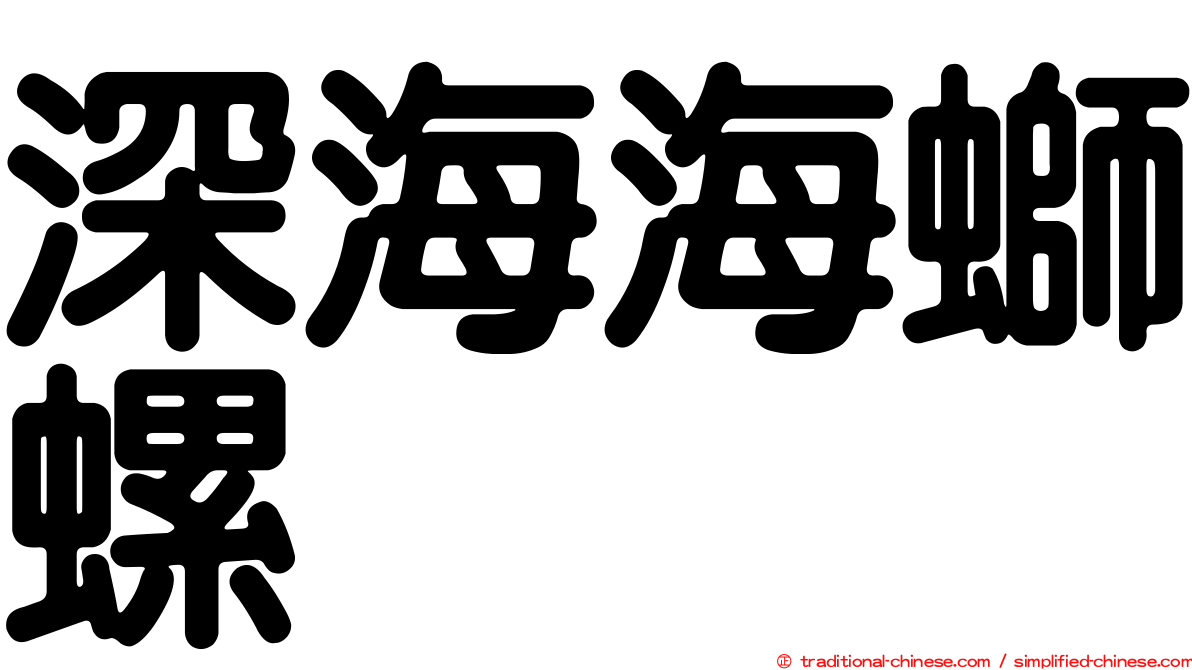 深海海螄螺