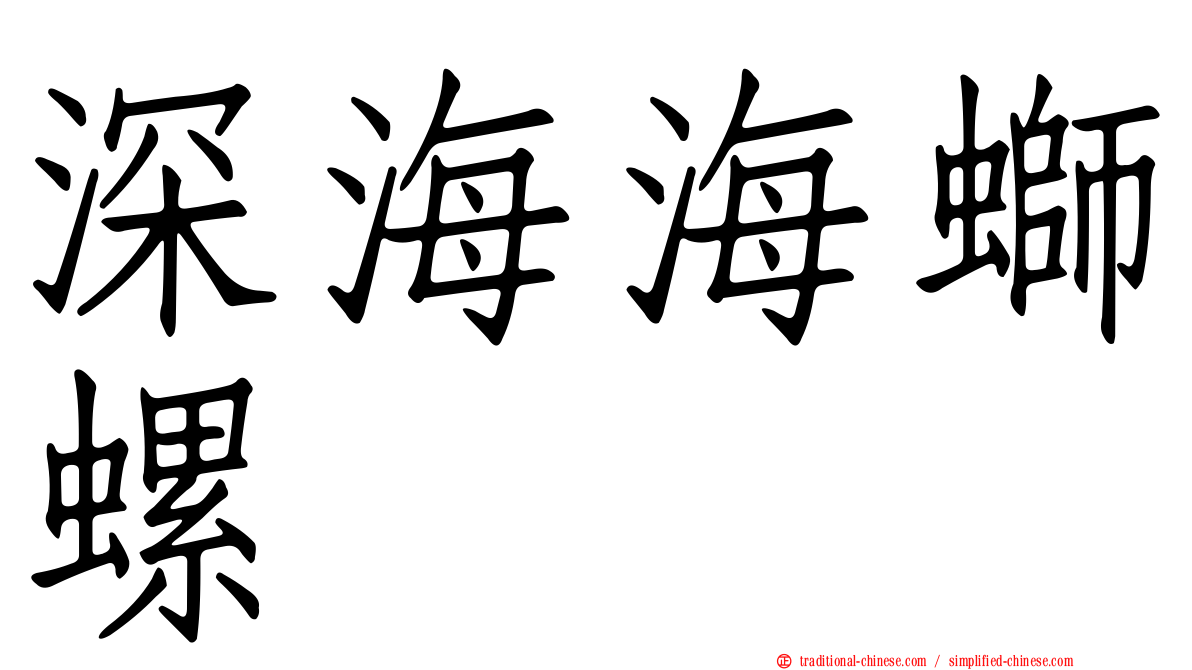 深海海螄螺