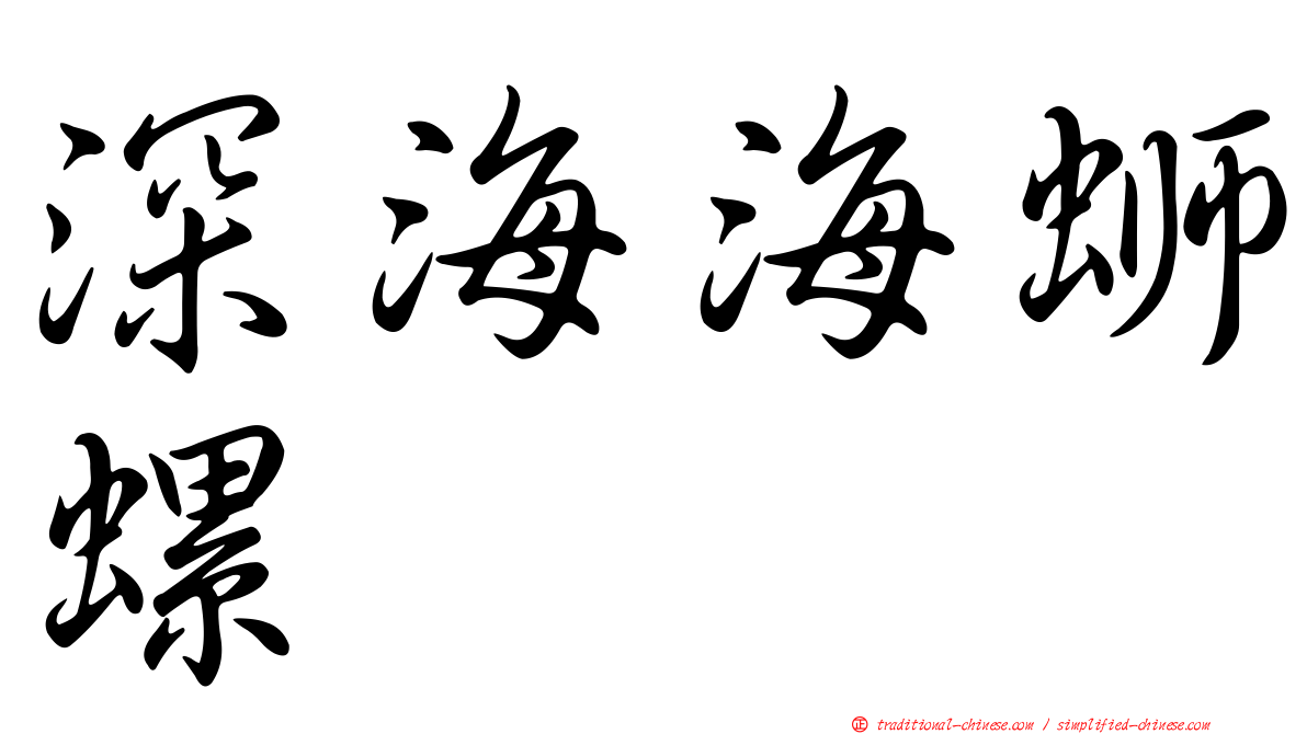 深海海螄螺