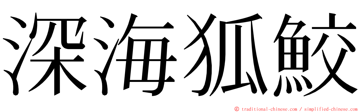 深海狐鮫 ming font