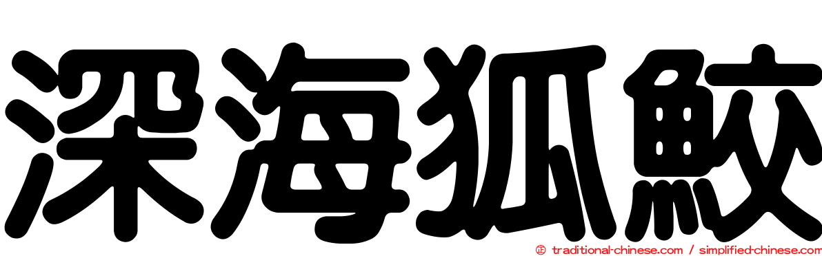 深海狐鮫