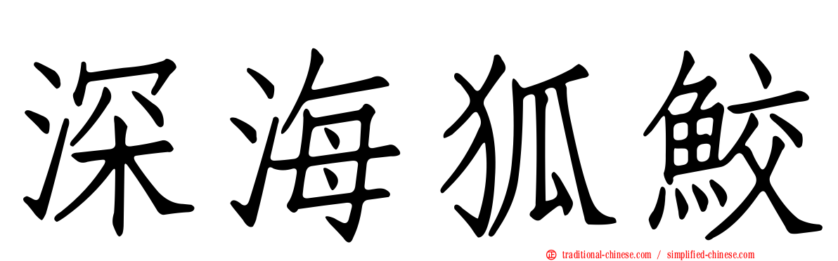 深海狐鮫