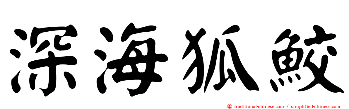 深海狐鮫