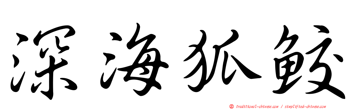 深海狐鮫