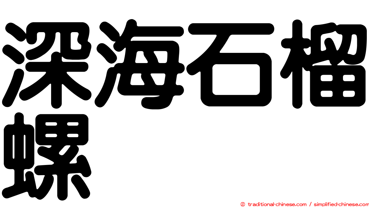 深海石榴螺