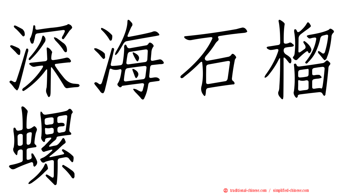 深海石榴螺
