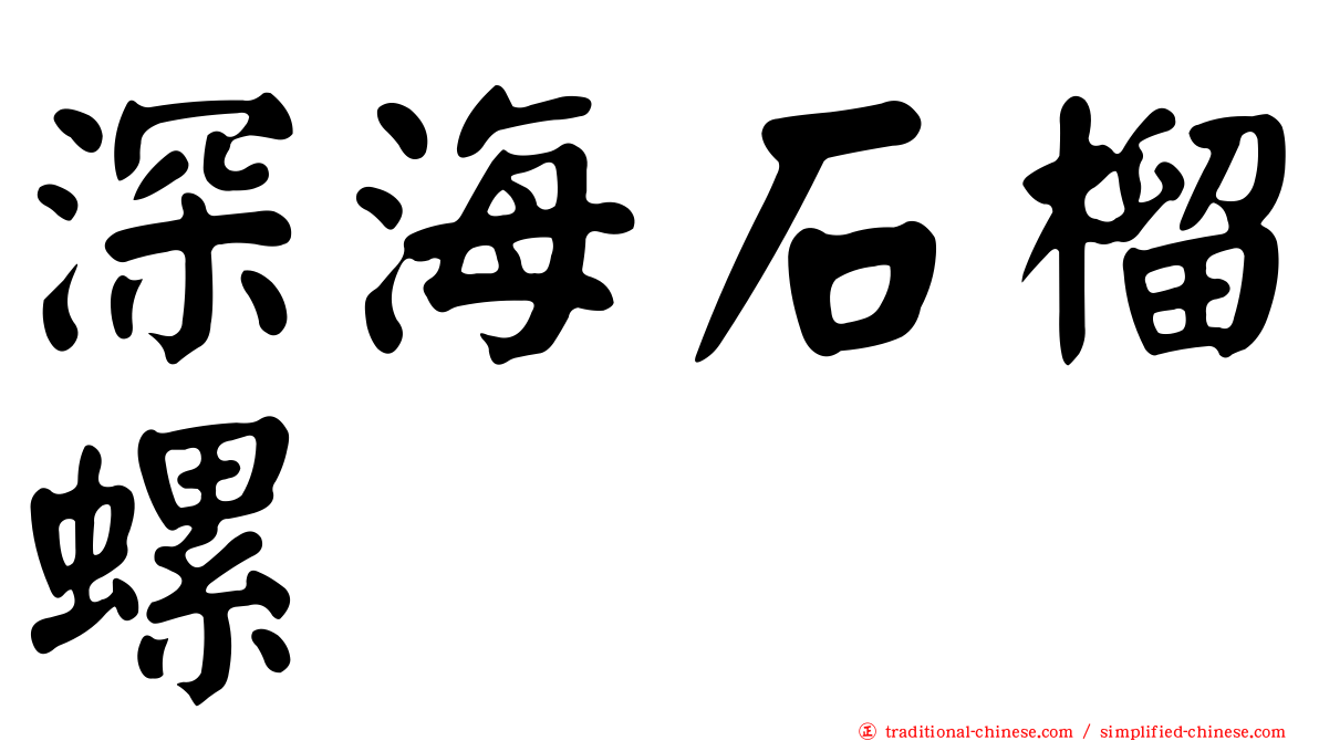 深海石榴螺