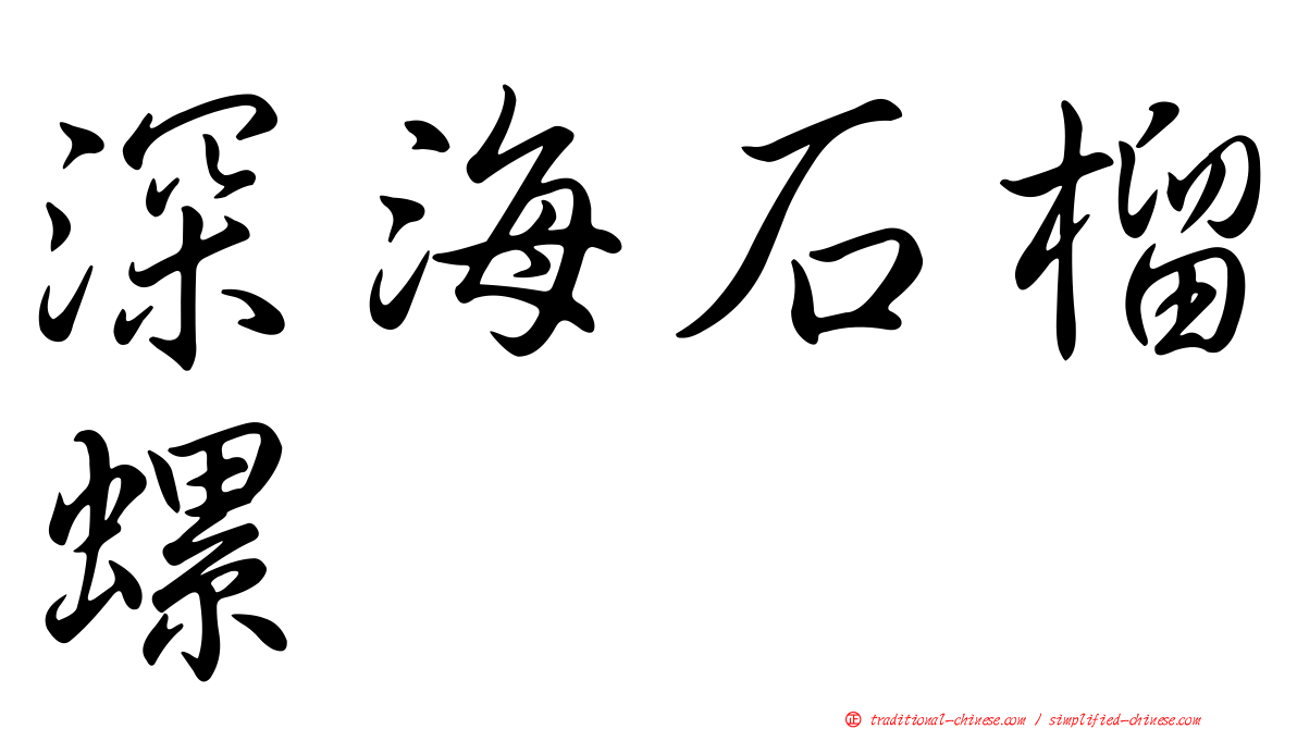 深海石榴螺