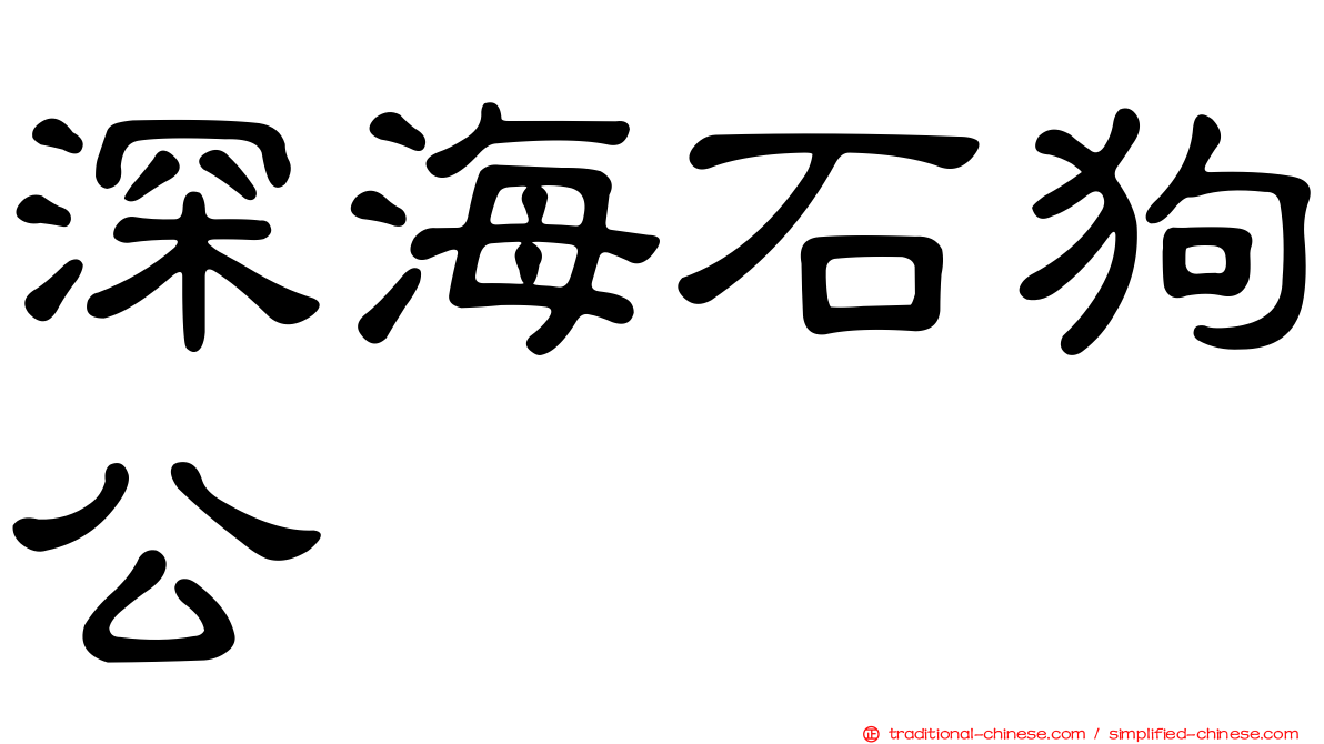 深海石狗公