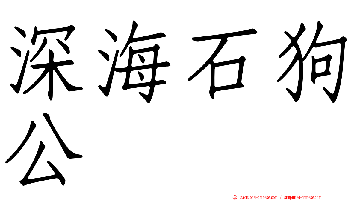 深海石狗公