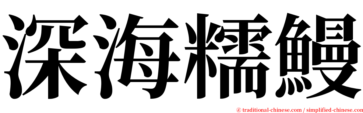 深海糯鰻 serif font