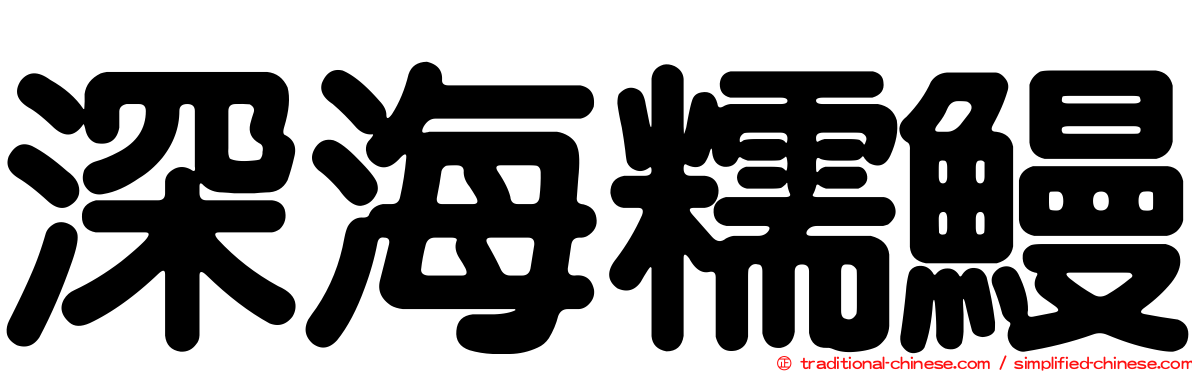 深海糯鰻