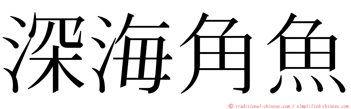 深海角魚 ming font