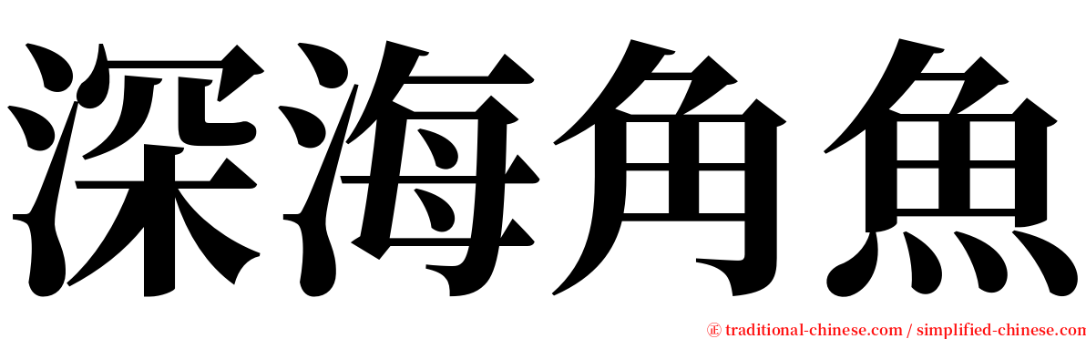 深海角魚 serif font