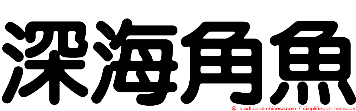 深海角魚