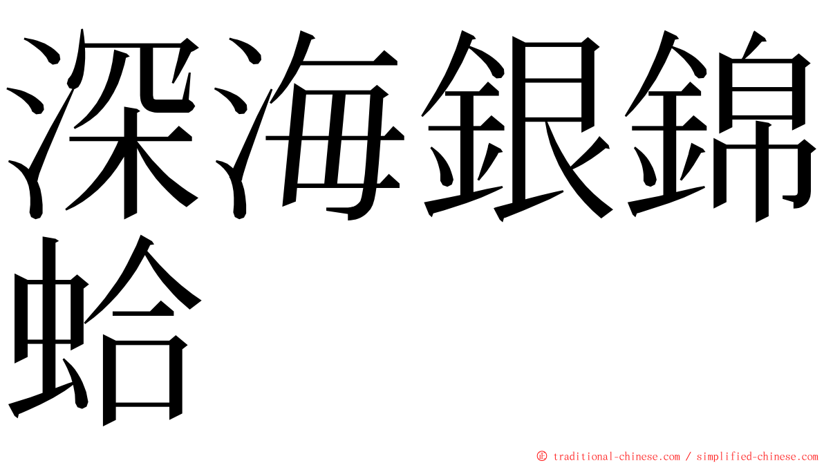 深海銀錦蛤 ming font