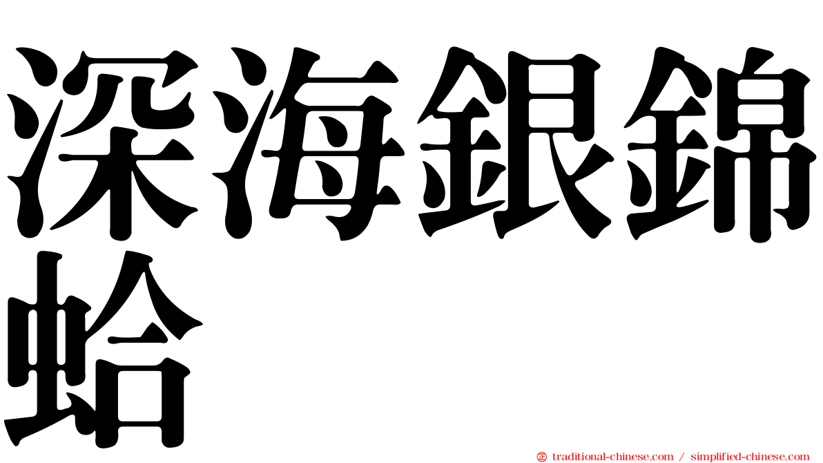 深海銀錦蛤