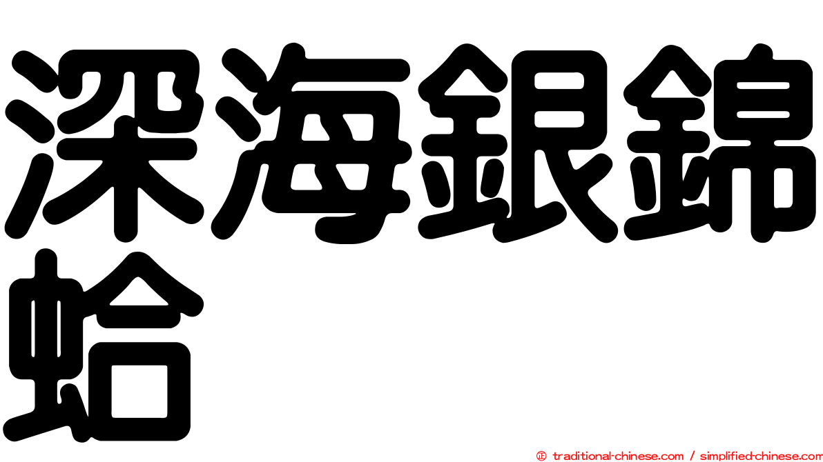 深海銀錦蛤